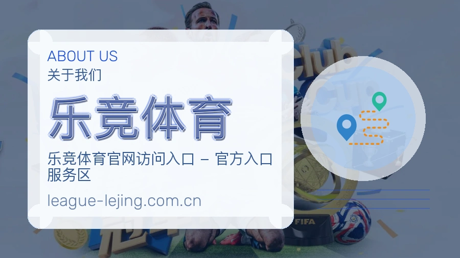 乐竞体育公司简介与平台服务展示